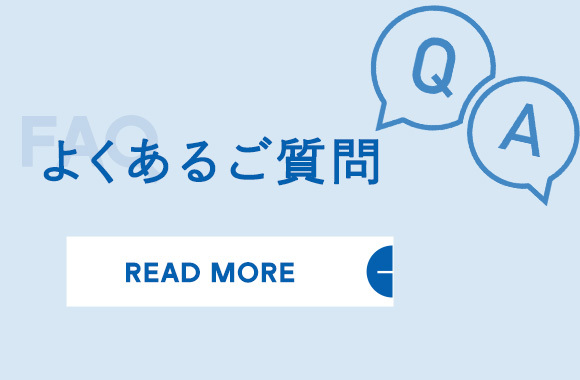 よくあるご質問