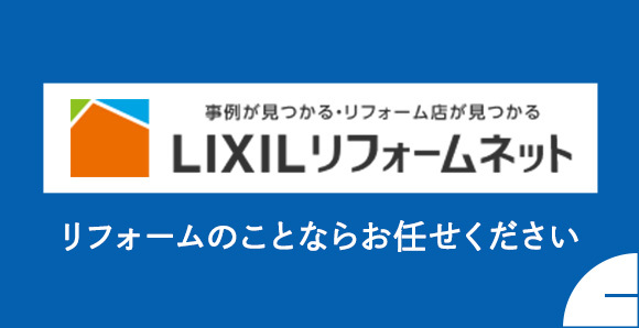 LIXILリフォームネット