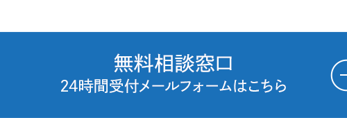 無料相談窓口 24時間受付メールフォームはこちら