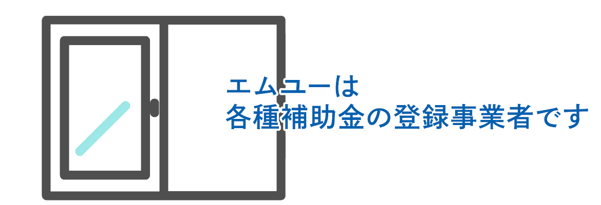 エムユーは各種補助金の登録事業者です