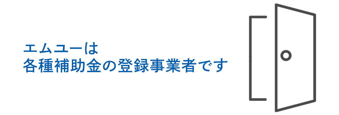 エムユーは各種補助金の登録事業者です