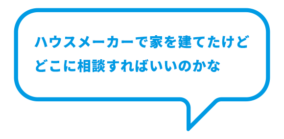 ハウスメーカーで家を建てたけど どこに相談すればいいのかな ハウスメーカーで家を建てたけど どこに相談すればいいのかな