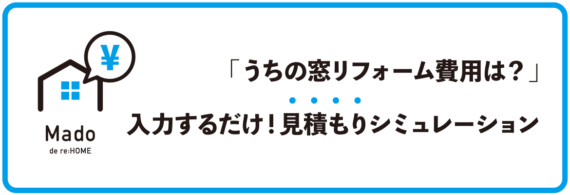 「うちの窓リフォーム費用は？」入力するだけ！見積もりシュミレーション