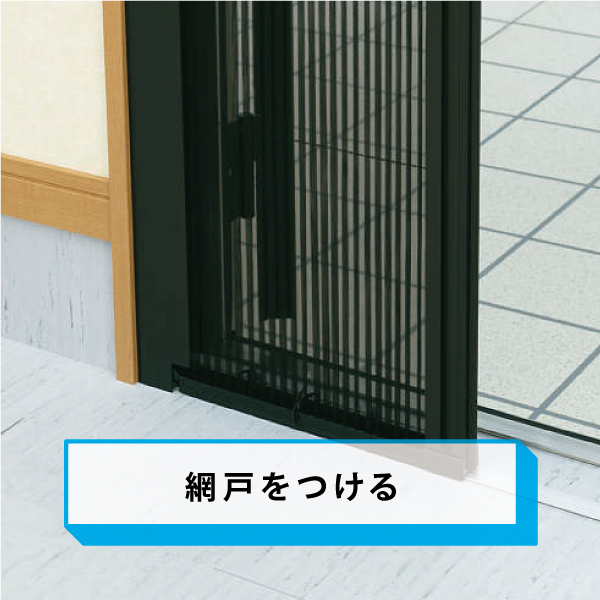 網戸をつける