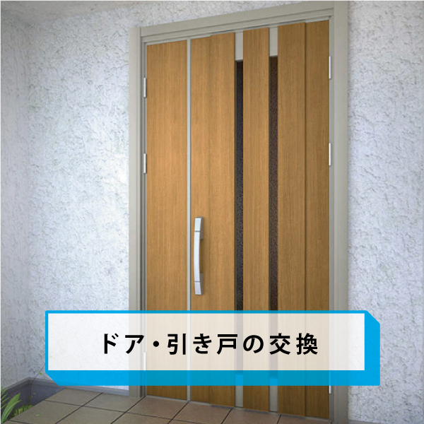 ドア・引き戸交換