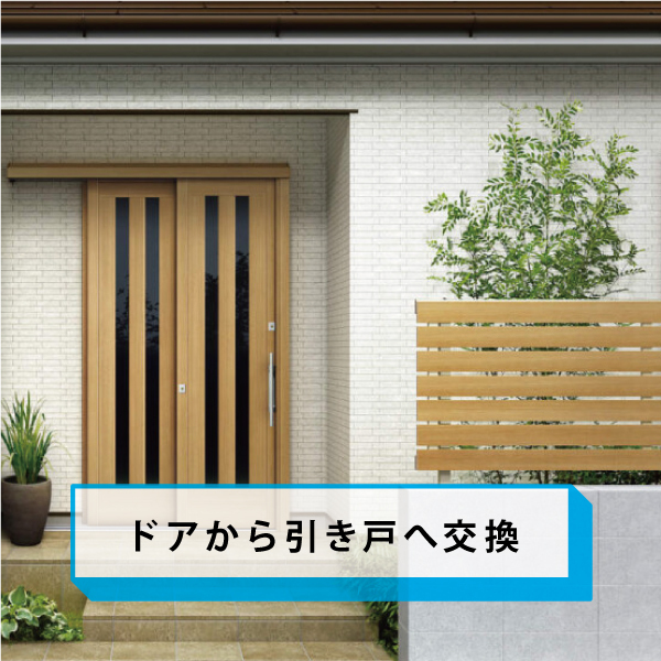 ドアから引き戸へ交換