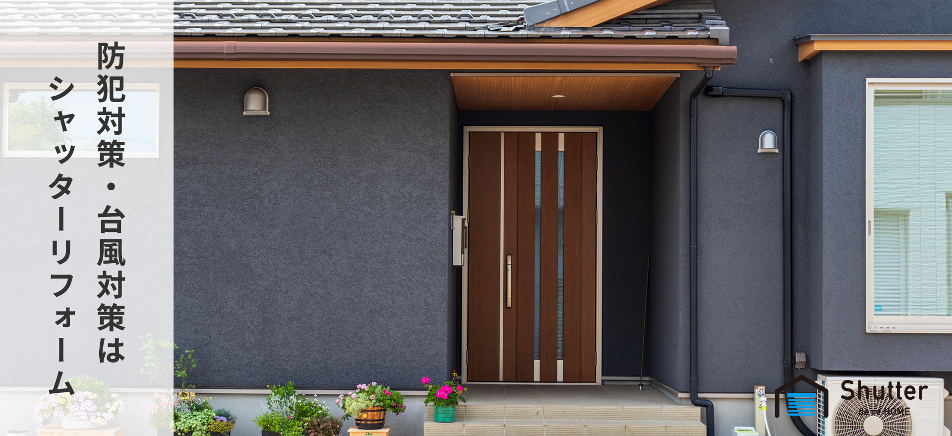 防犯対策・台風対策はシャッターリフォーム