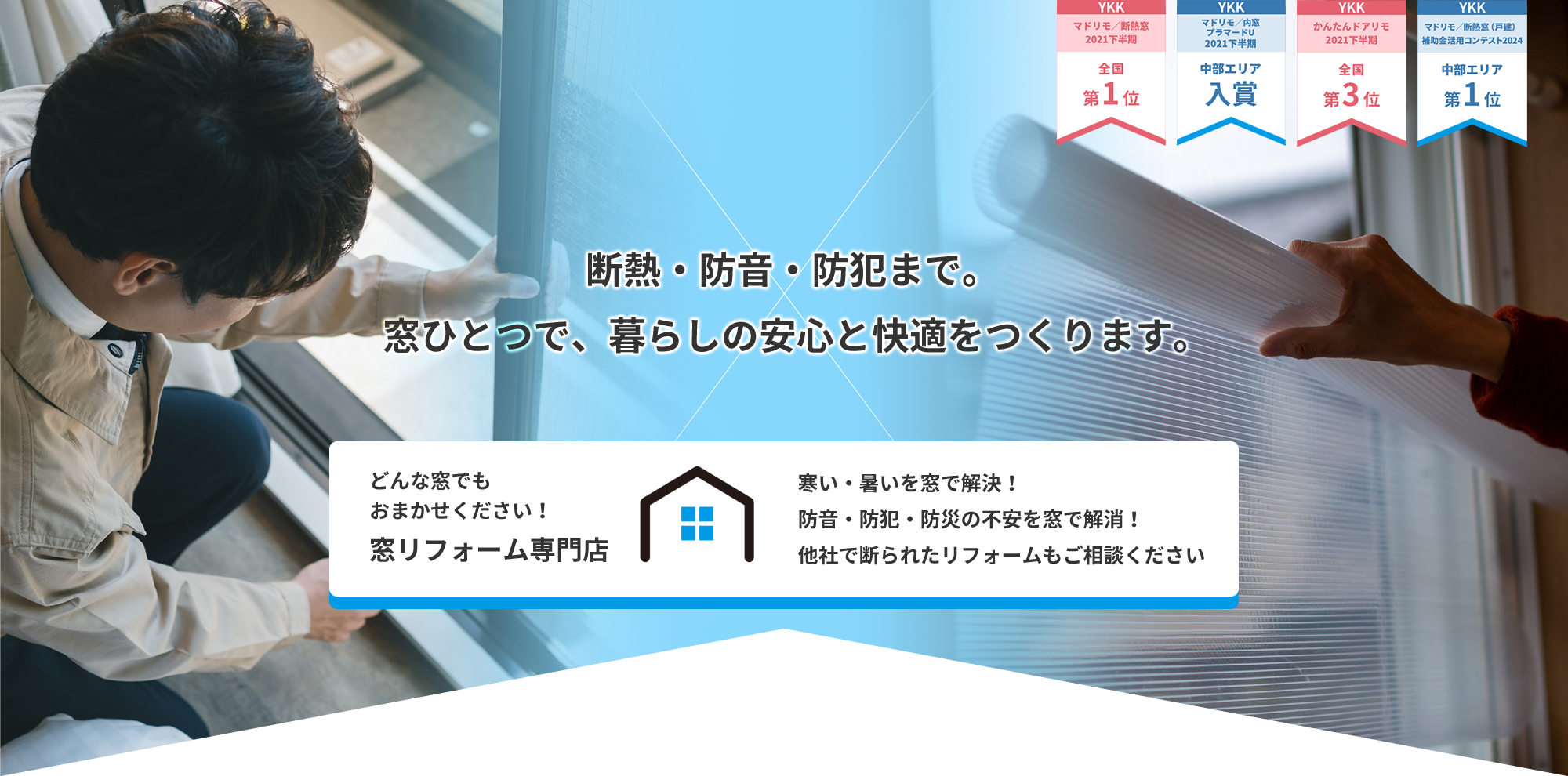 どんな窓でも おまかせください！ 窓リフォーム専門店